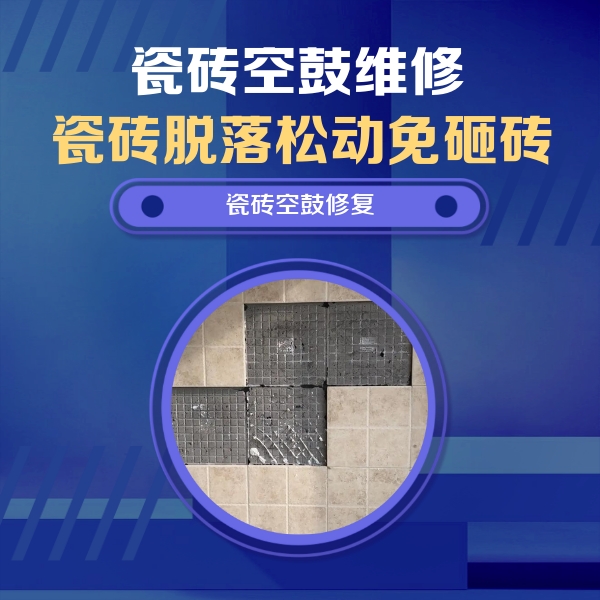 玉林市瓷砖空鼓维修公司分享卫生间墙面瓷砖空鼓面积较大时，如何进行注浆修补？