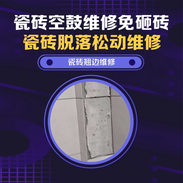 玉林市瓷砖空鼓维修公司分享主卧的瓷砖空鼓维修方法
