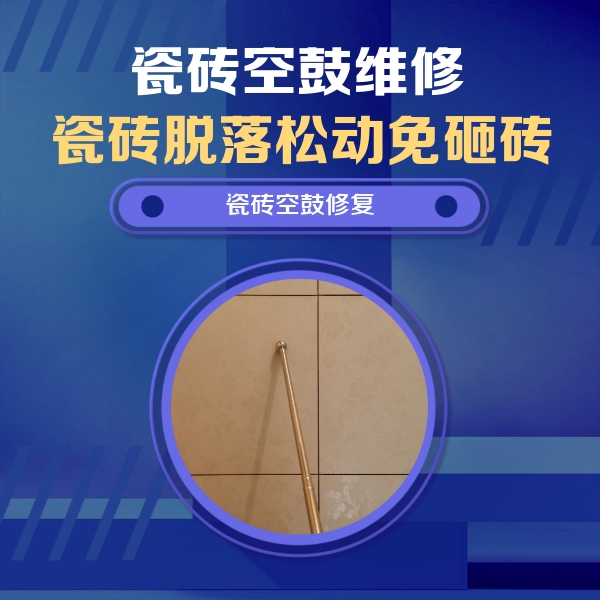 玉林市瓷砖空鼓维修公司分享如何判断瓷砖空鼓的面积？