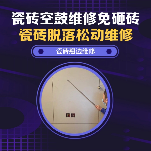 玉林市瓷砖空鼓维修公司分享瓷砖空鼓面积较大时，除了注浆修补还有哪些维修方法？