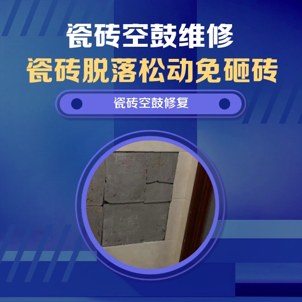 玉林市瓷砖空鼓维修公司分享砖缝注浆修补空鼓的注意事项有哪些？