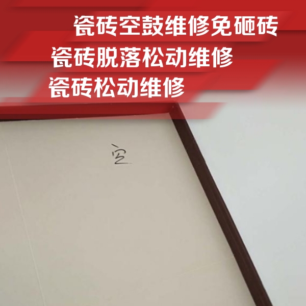 玉林市瓷砖空鼓维修公司分享卫生间墙面瓷砖空鼓