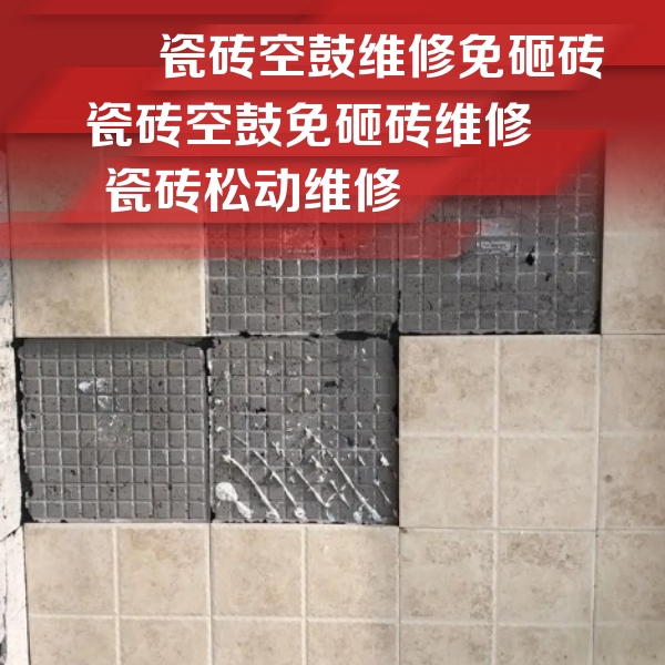玉林市瓷砖空鼓维修公司分享地砖空鼓维修的知识