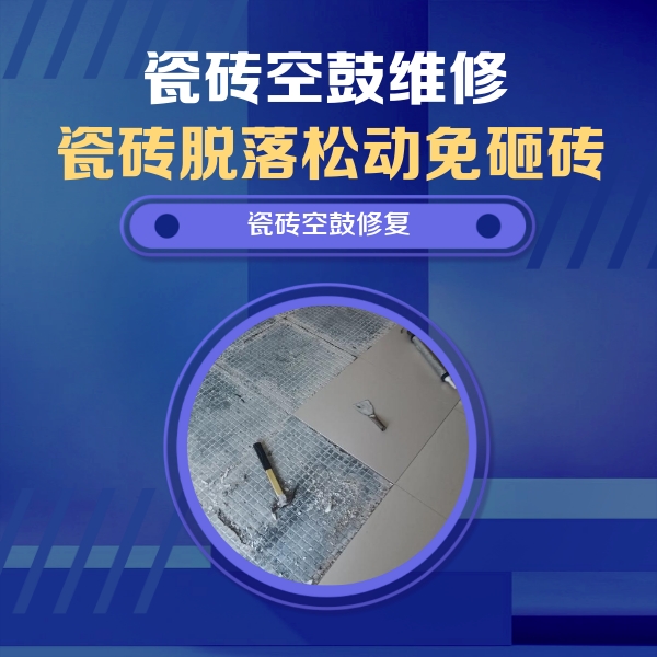 玉林市瓷砖空鼓维修公司分享瓷砖松动维修的方法