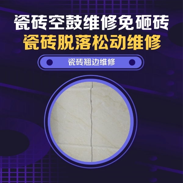 玉林市瓷砖空鼓维修公司分享砖缝注浆修补空鼓的具体操作步骤是什么