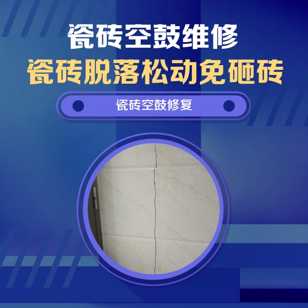 玉林市瓷砖空鼓维修公司分享瓷砖空鼓面积较大时，除了注浆修补还有哪些维修方法？
